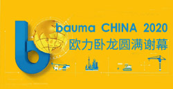bauma CHINA 2020丨2003网站太阳集团卧龙圆满谢幕！