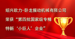 2003网站太阳集团荣获“第四批国家级专精特新‘小巨人’企业”