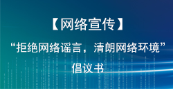 【网络宣传】“拒绝网络谣言，清朗网络环境”倡议书